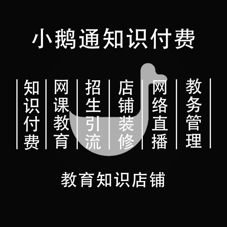 丹江口小鹅通官方授权服务商，提供专业小鹅通装修运营推广服务