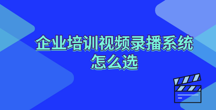 丹江口企业培训视频录播系统如何选?