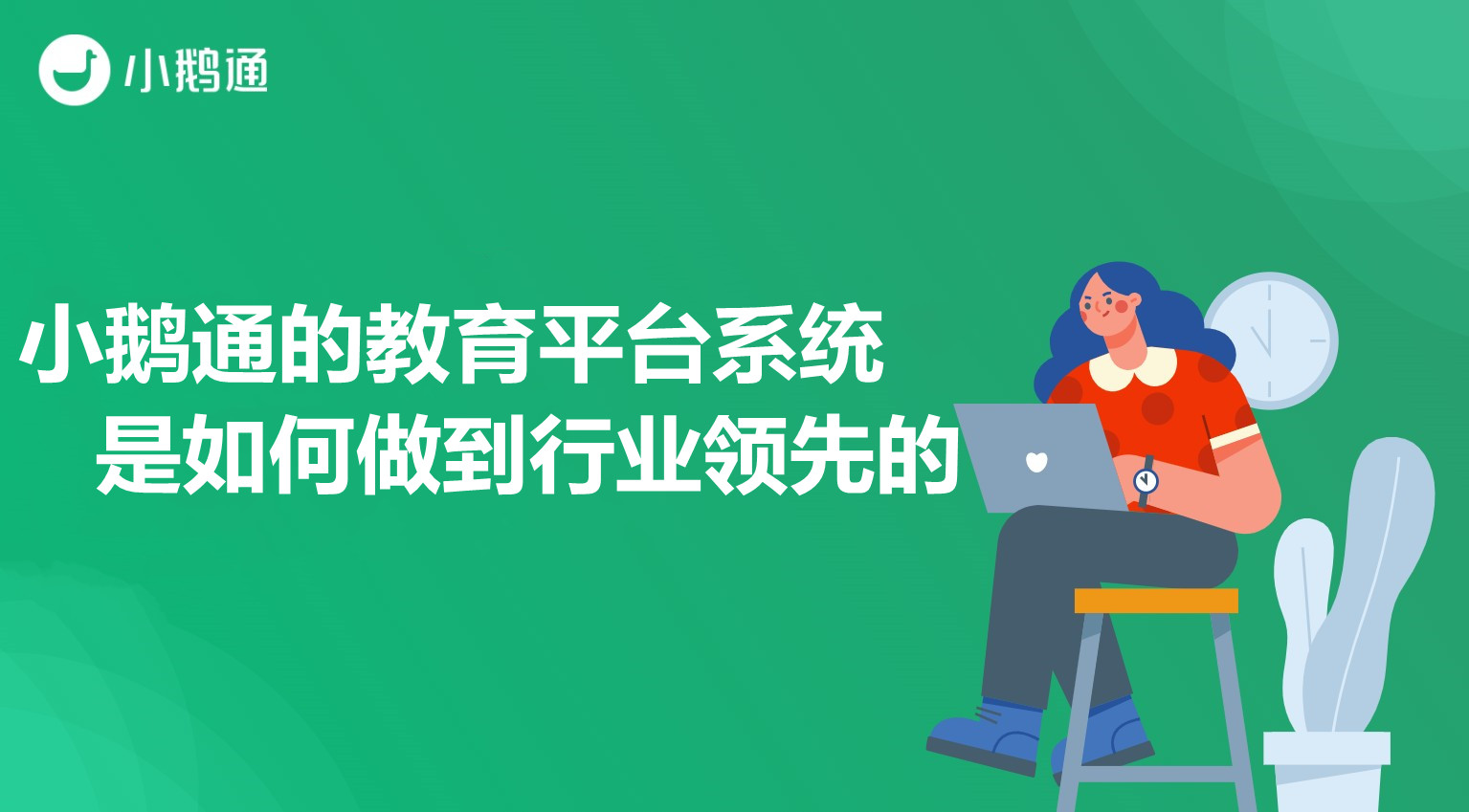 丹江口小鹅通的教育平台系统,是如何做到行业领先的