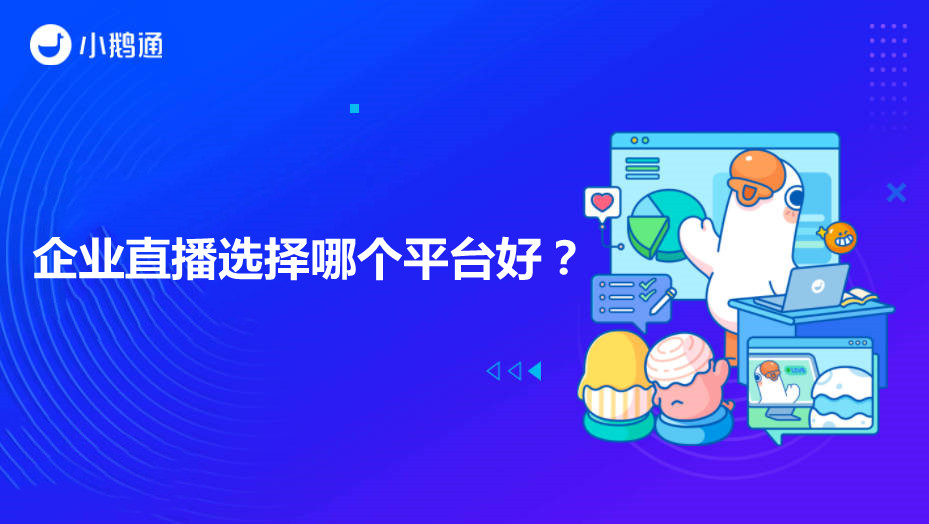 蔚县企业直播选择哪个平台好？