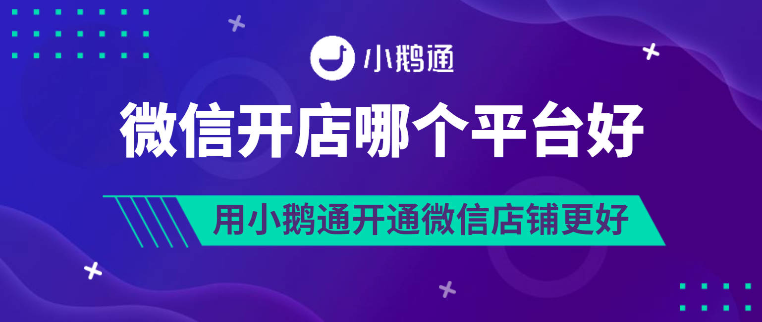 丹江口微信开店哪个平台好？