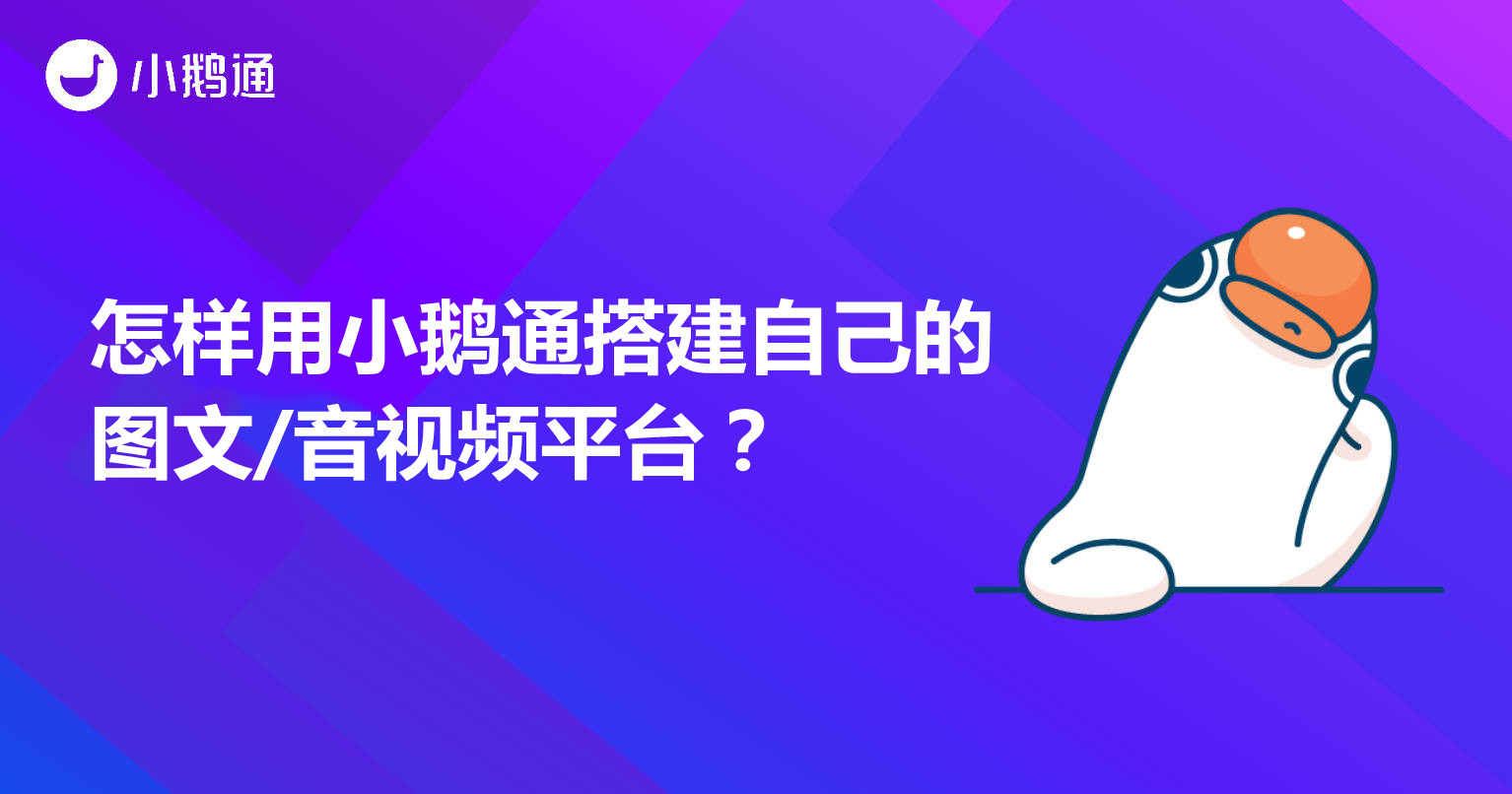 东胜怎样用小鹅通搭建自己的图文/音视频平台？