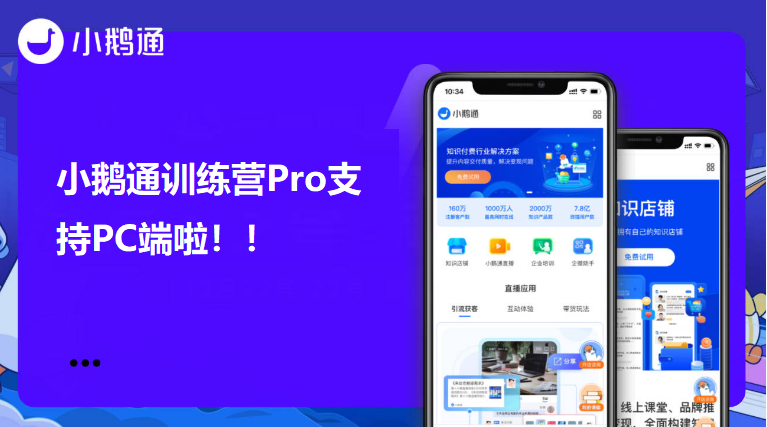 伊宁市小鹅通训练营Pro支持PC端啦！！