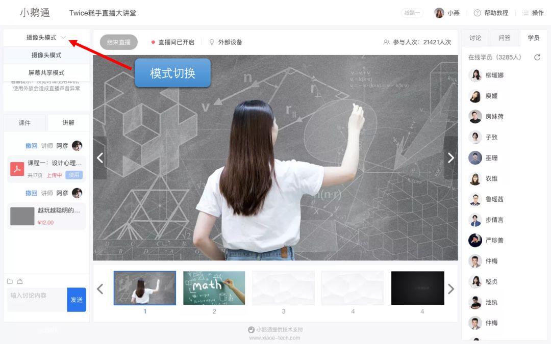 小鹅通PC端直播新增屏幕共享功能 支持讲师随时切换课件