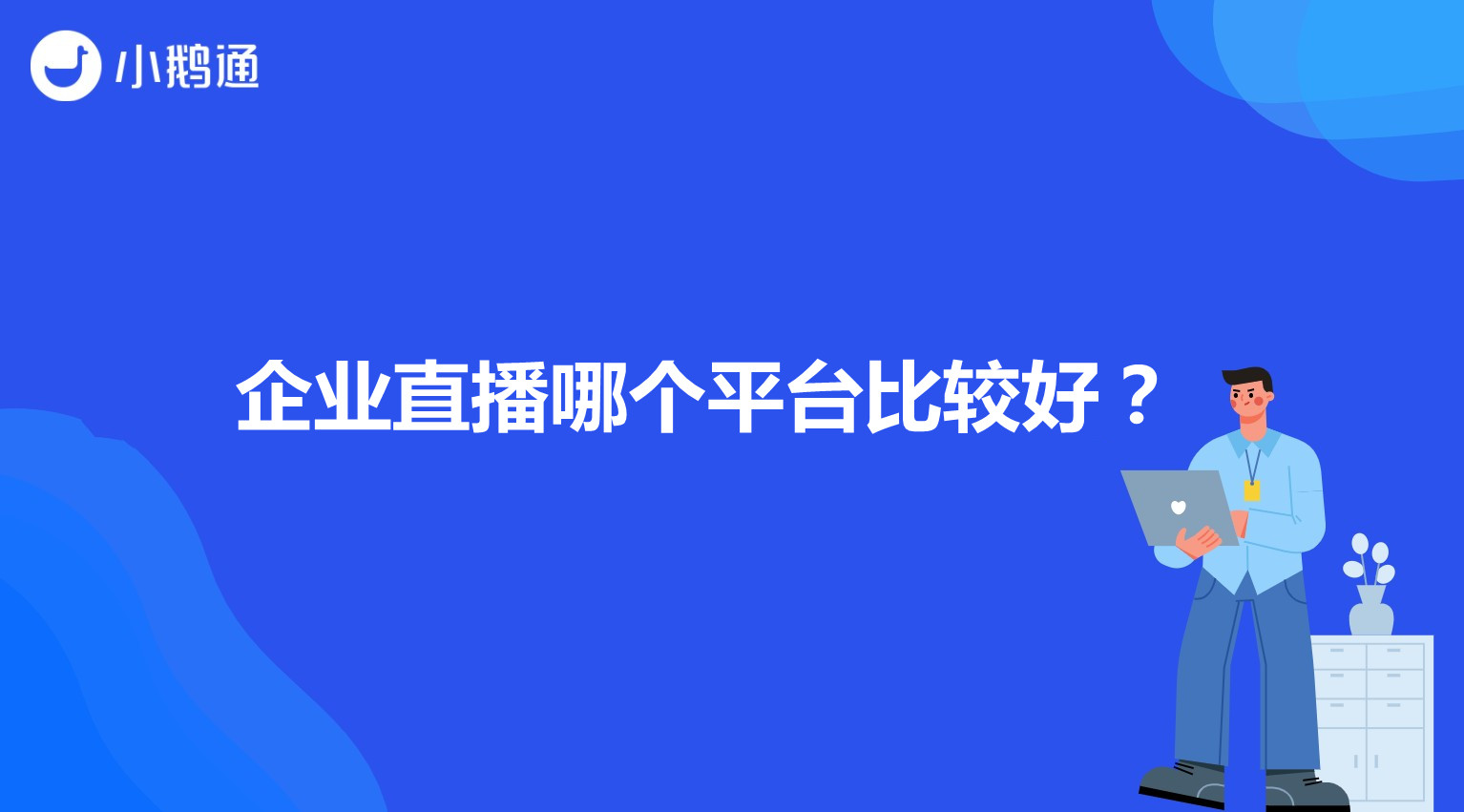 重庆企业直播哪个平台比较好？