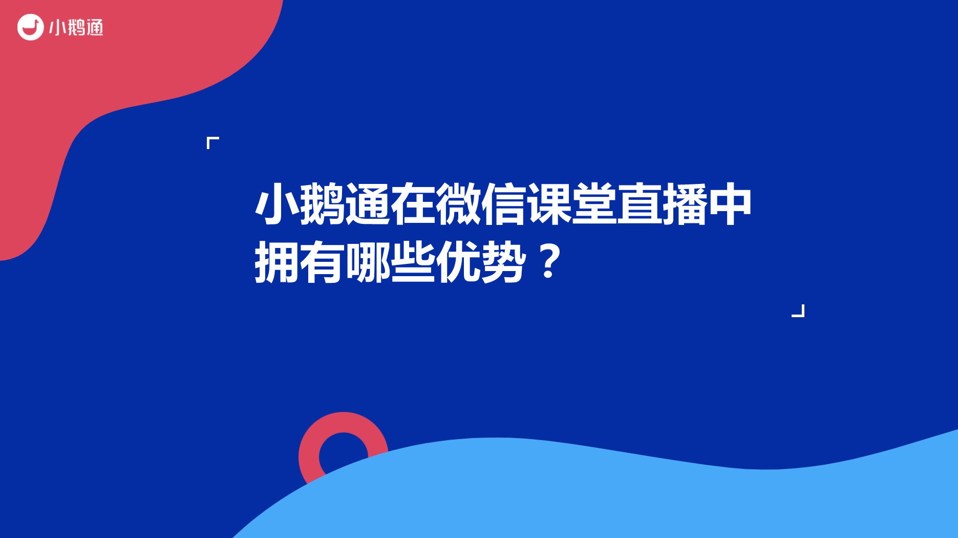 黑龙江小鹅通在微信课堂直播中拥有哪些优势？