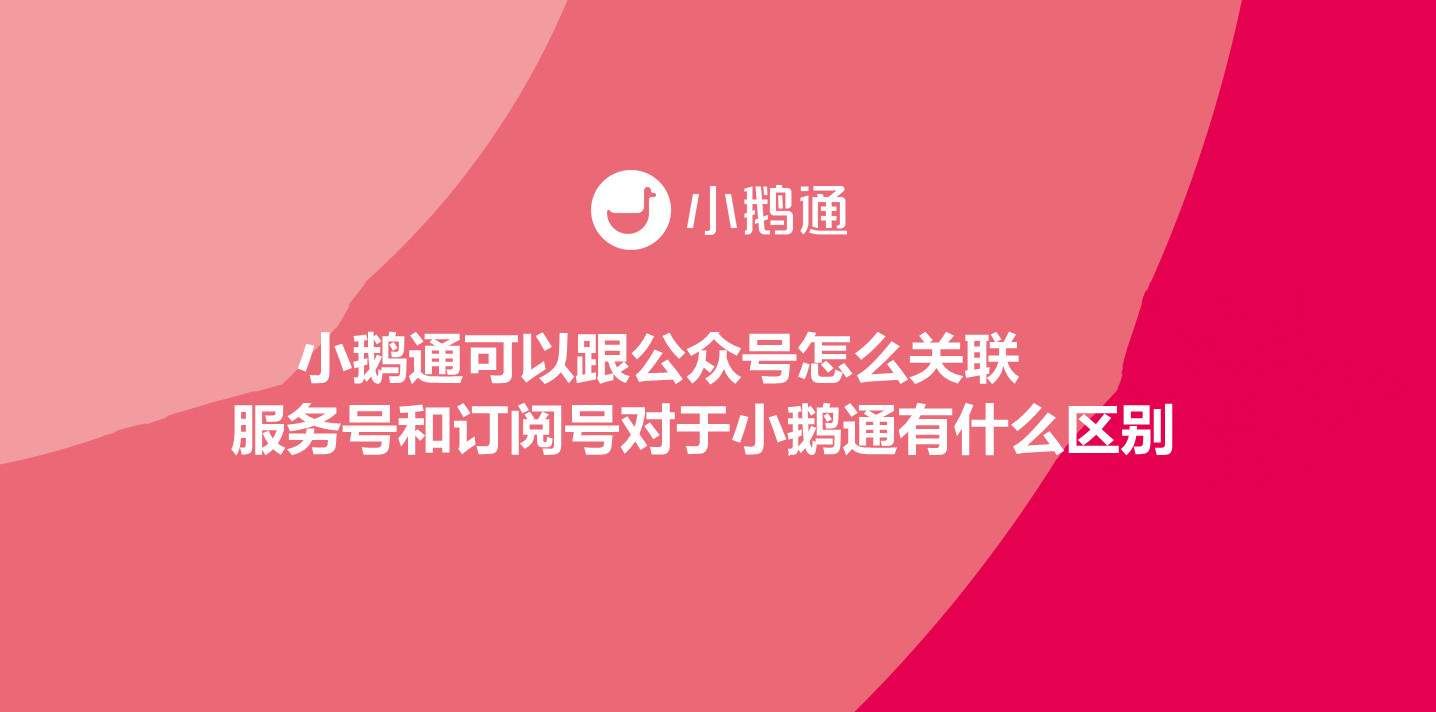 上海小鹅通可以跟公众号怎么关联，服务号和订阅号对于小鹅通有什么区别