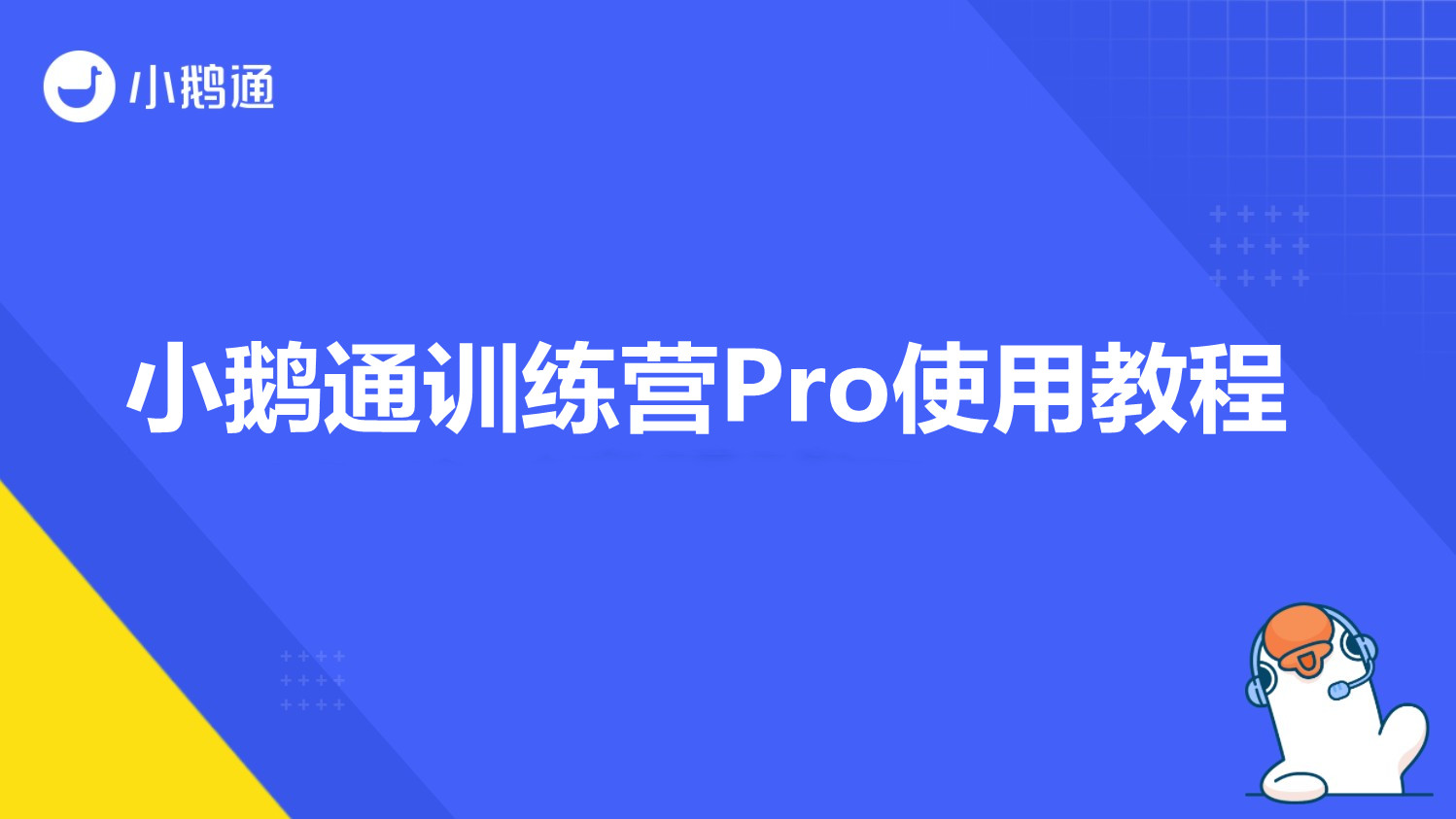 黑龙江小鹅通训练营Pro使用教程
