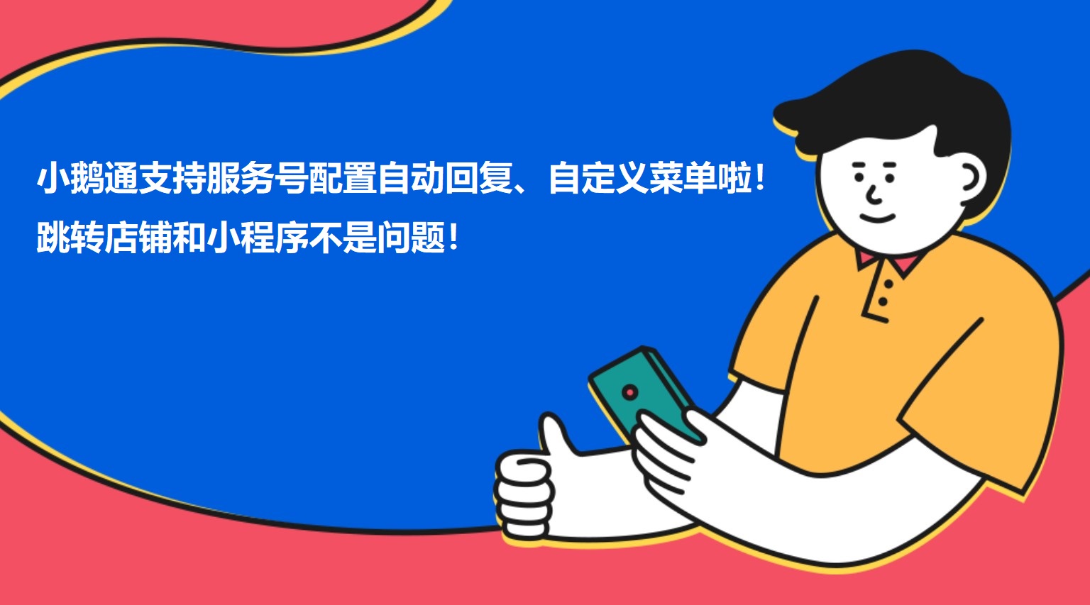 安徽小鹅通支持服务号配置自动回复、自定义菜单啦！跳转店铺和小程序不是问题！