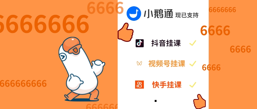 广东小鹅通现已支持抖音、视频号、快手三大公域平台