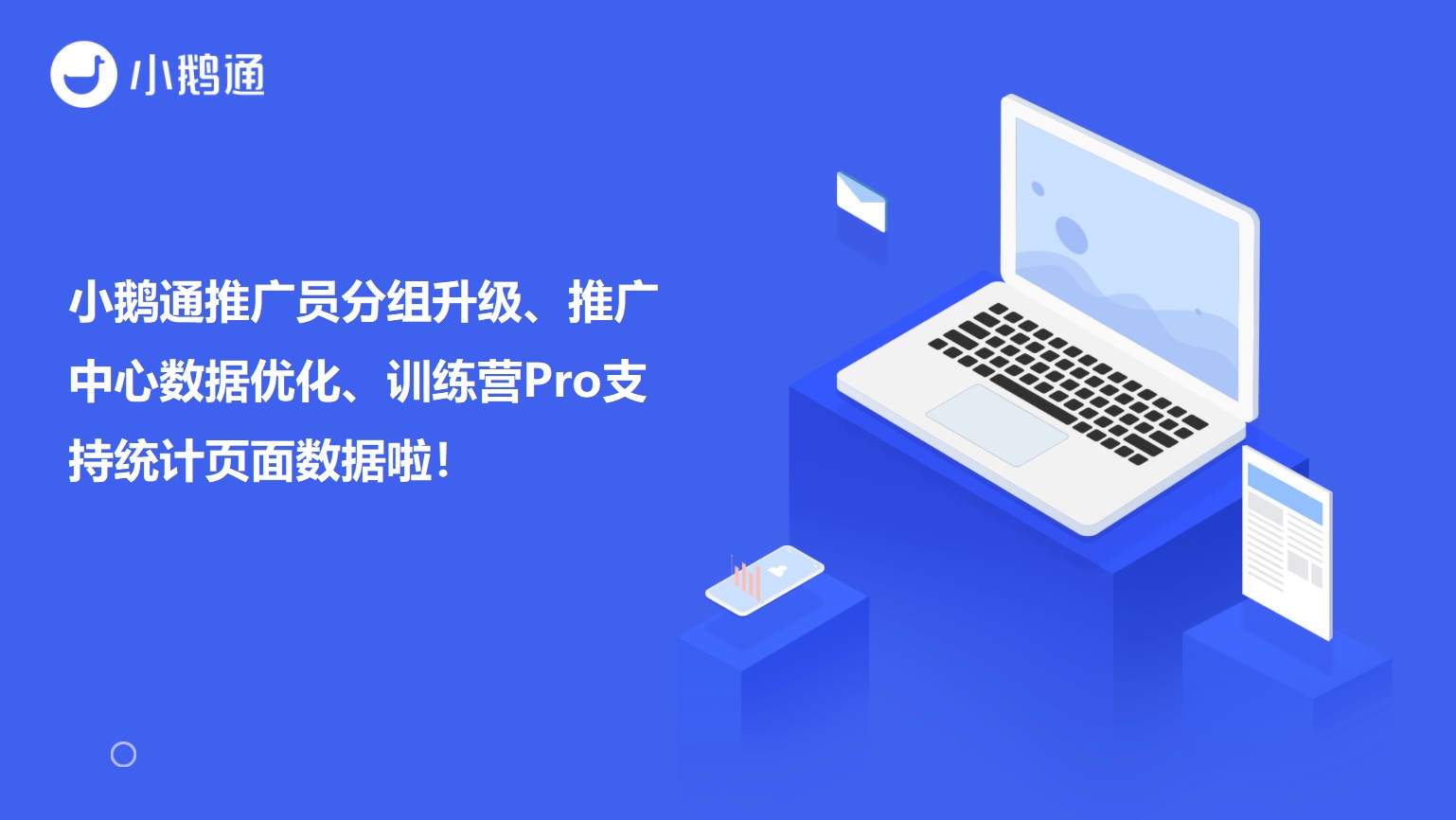 广州小鹅通推广员分组升级、推广中心数据优化、训练营Pro支持统计页面数据啦！