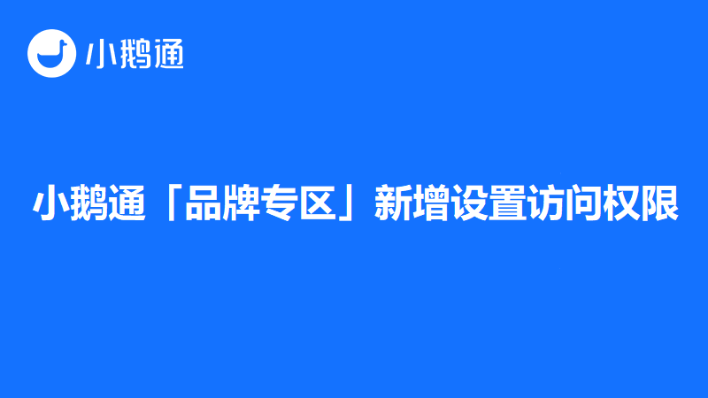 赤峰小鹅通「品牌专区」新增设置访问权限，支持指定人员或加密访问专区！