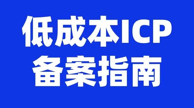广东教育类小店需要ICP备案怎么办理？